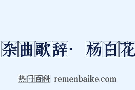 杂曲歌辞·杨白花是什么意思的图片